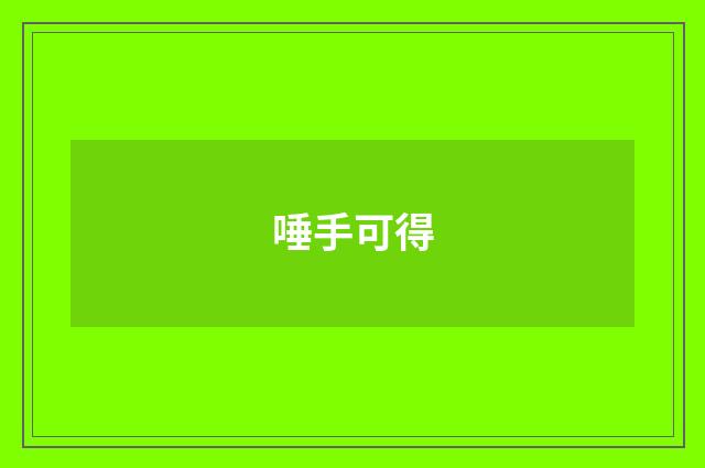 唾手可得