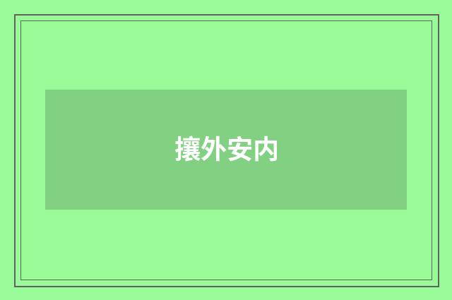攘外安内