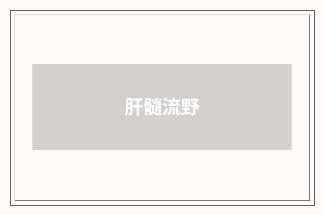 肝髓流野