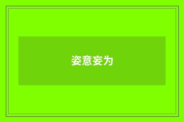 姿意妄为