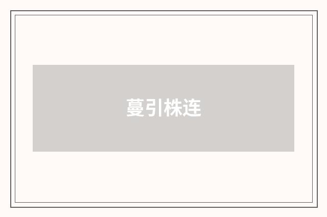 蔓引株连
