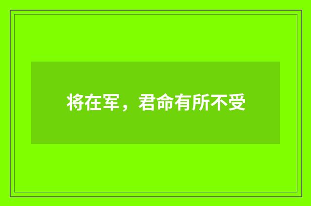 将在军，君命有所不受