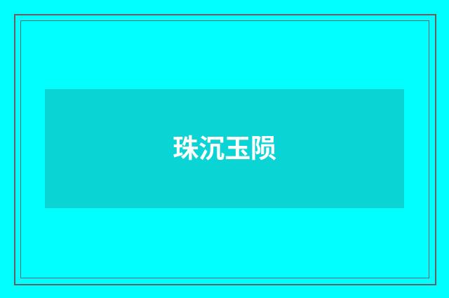 珠沉玉陨