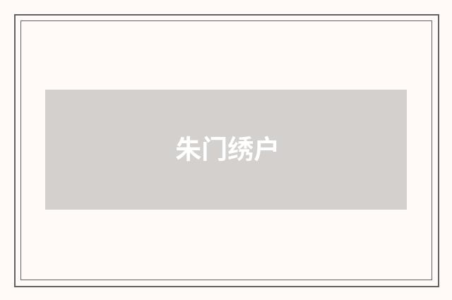 朱门绣户