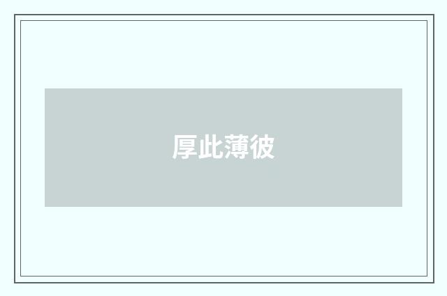 厚此薄彼