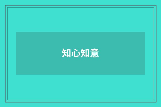 知心知意