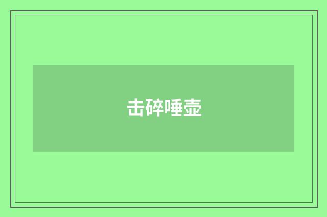 击碎唾壶