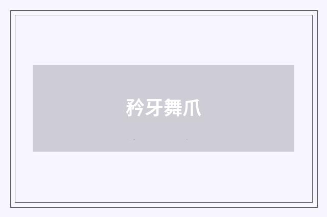 矜牙舞爪