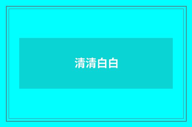 清清白白