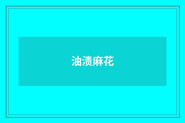 油渍麻花