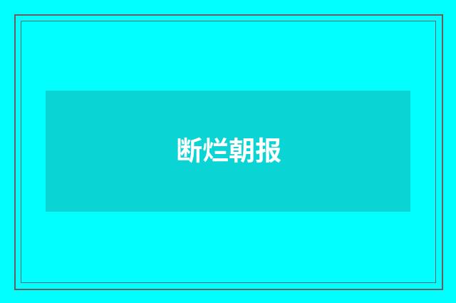 断烂朝报