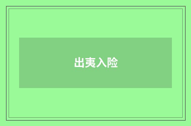 出夷入险