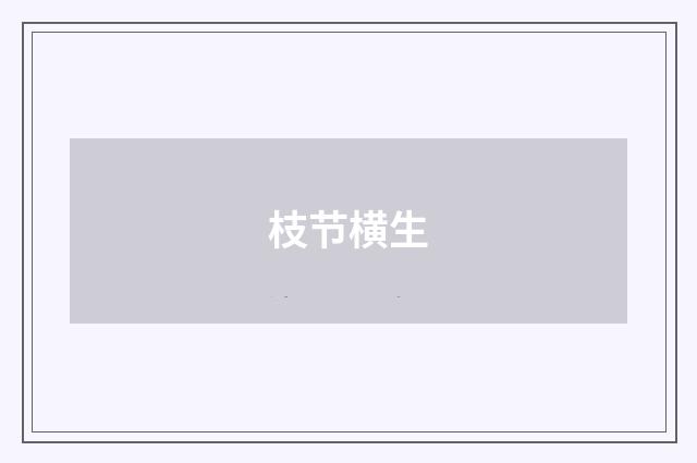 枝节横生
