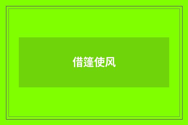 借篷使风