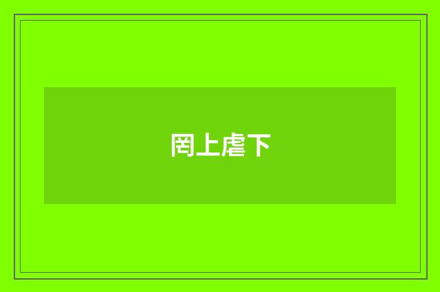 罔上虐下