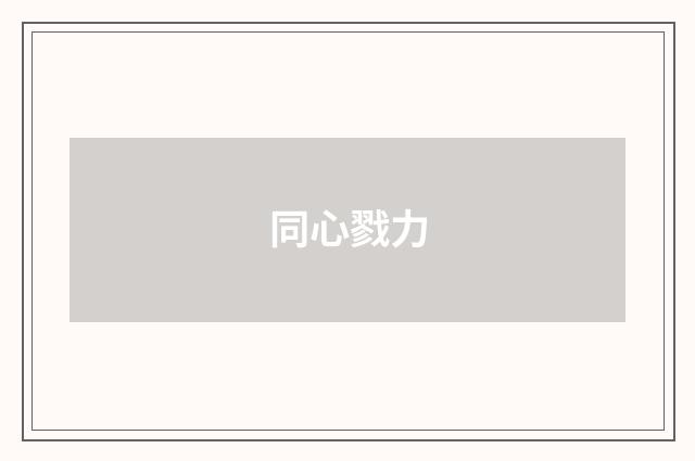 同心戮力
