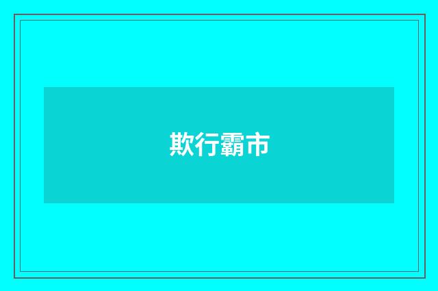 欺行霸市