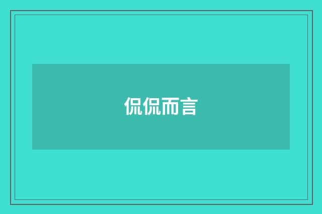 侃侃而言