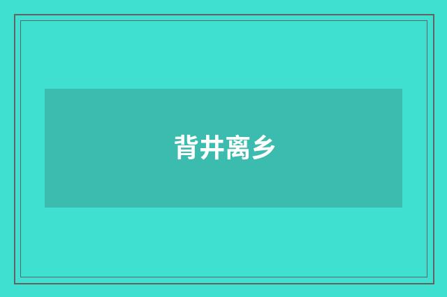 背井离乡