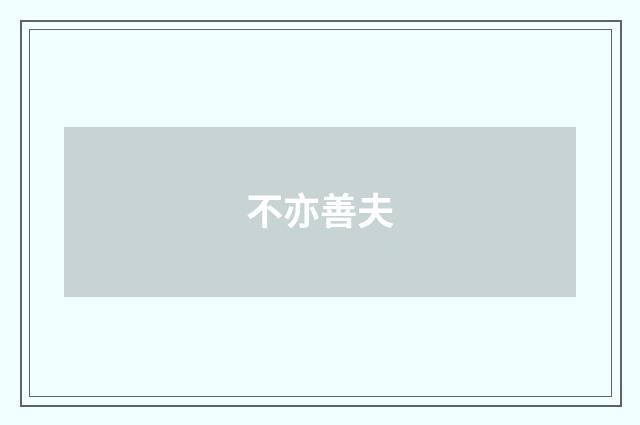 不亦善夫