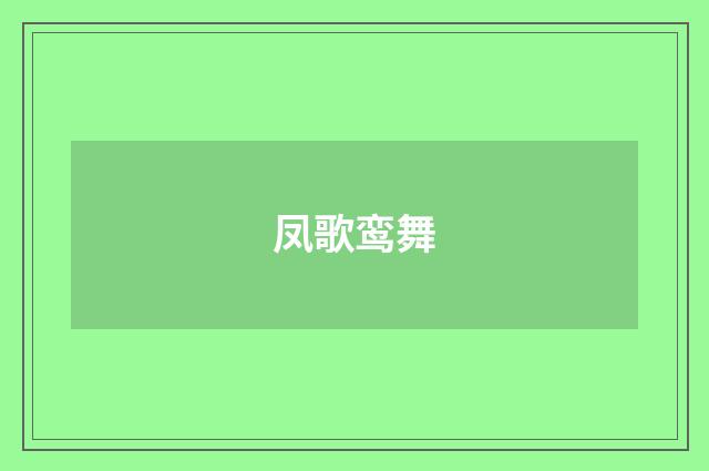 凤歌鸾舞