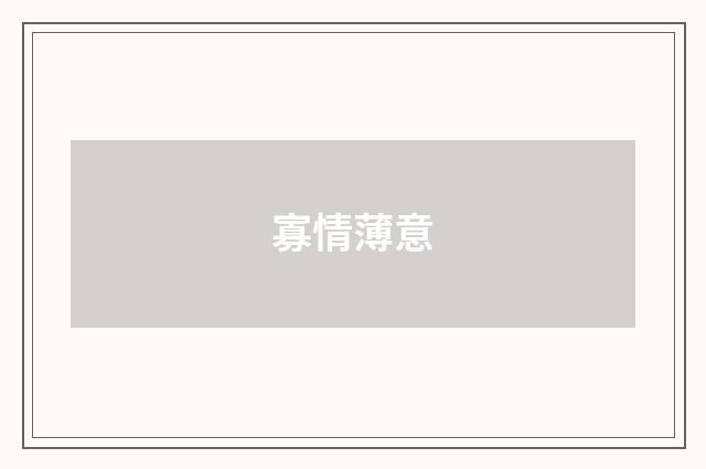 寡情薄意