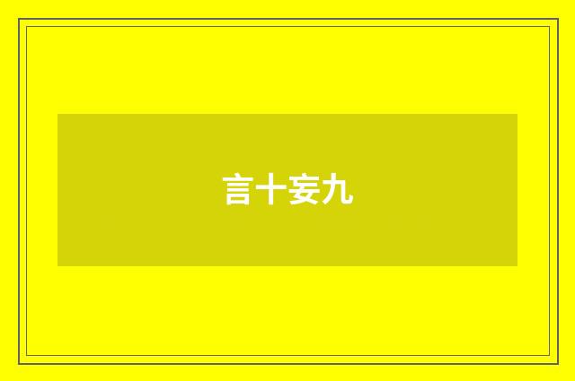 言十妄九