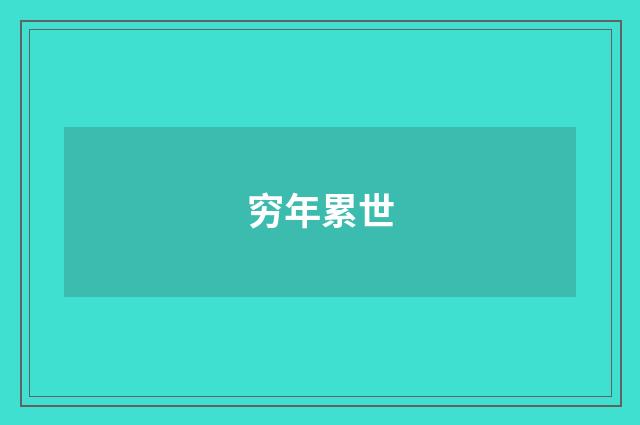 穷年累世