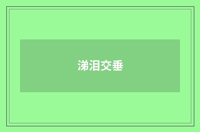涕泪交垂