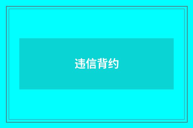 违信背约