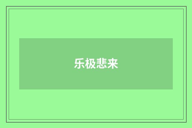 乐极悲来