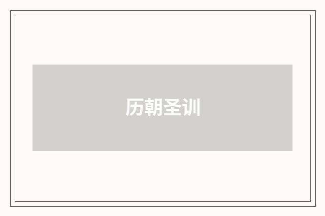 历朝圣训