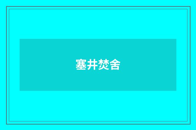 塞井焚舍