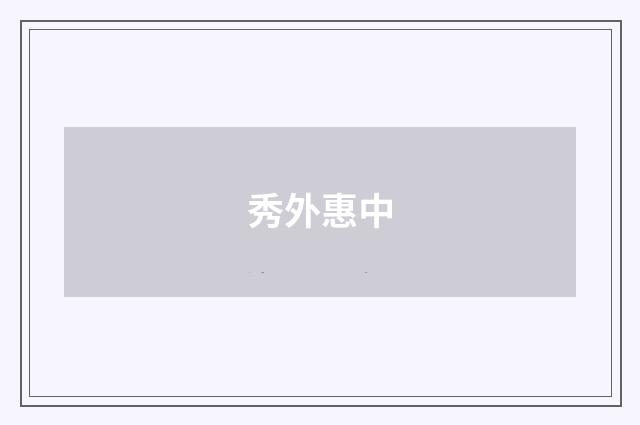 秀外惠中