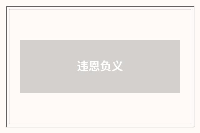 违恩负义