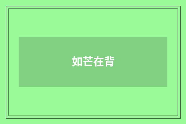 如芒在背