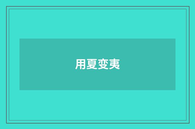 用夏变夷