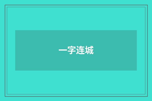 一字连城