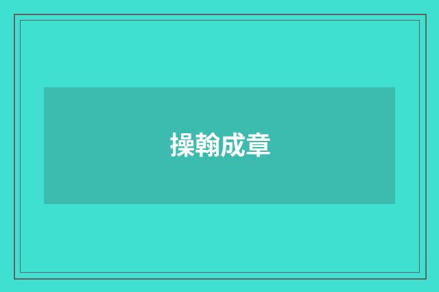 操翰成章
