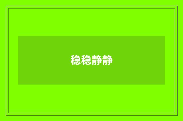 稳稳静静