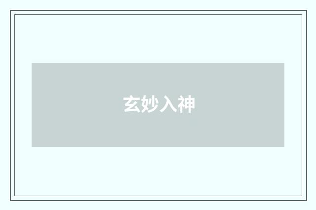 玄妙入神