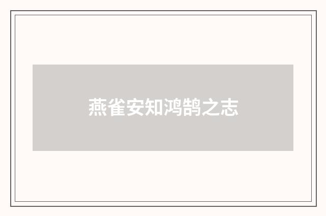 燕雀安知鸿鹄之志