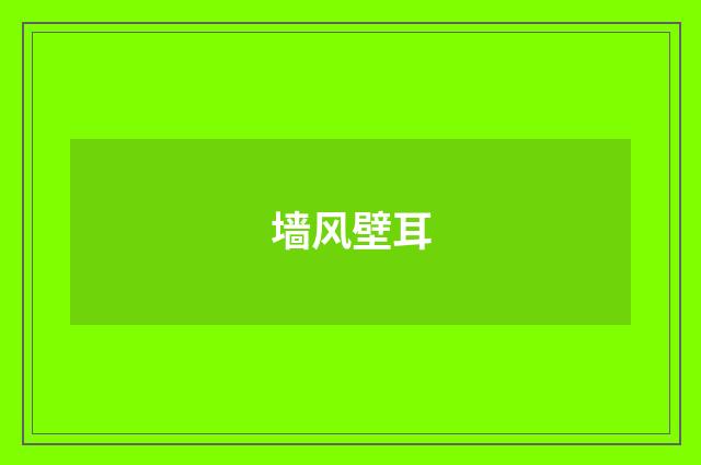 墙风壁耳
