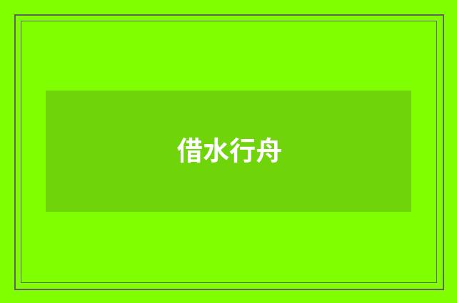 借水行舟