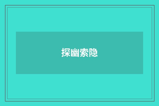 探幽索隐