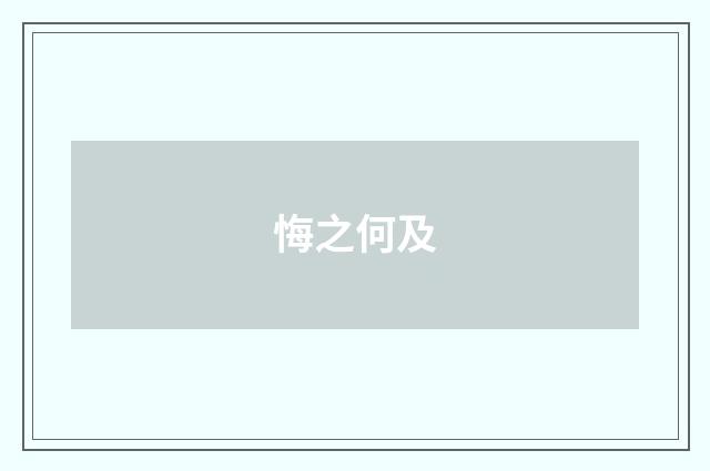 悔之何及