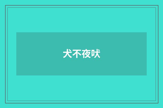 犬不夜吠