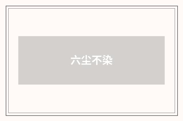 六尘不染