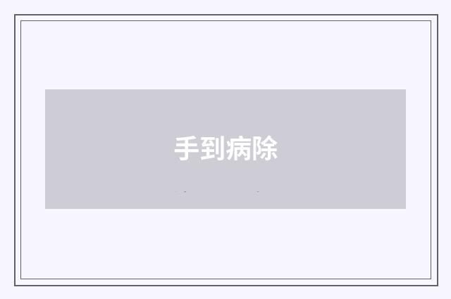手到病除