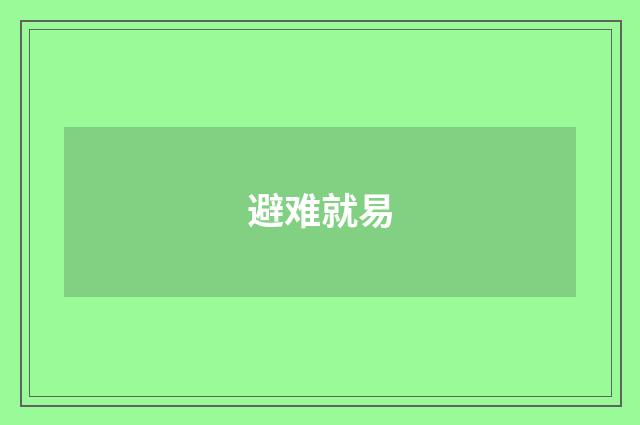 避难就易